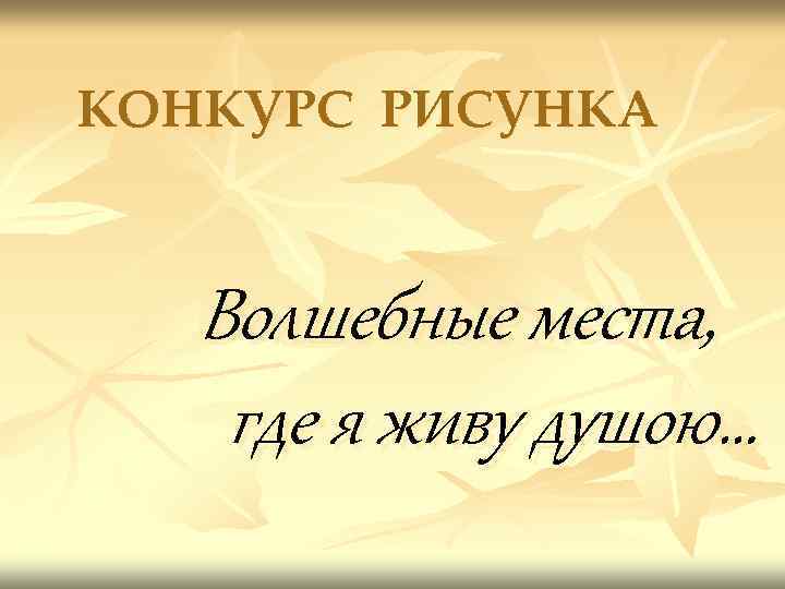 КОНКУРС РИСУНКА Волшебные места, где я живу душою… 