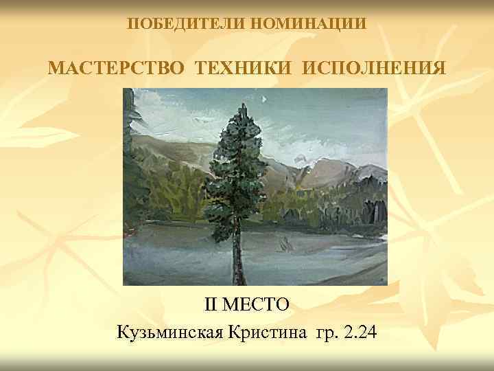 ПОБЕДИТЕЛИ НОМИНАЦИИ МАСТЕРСТВО ТЕХНИКИ ИСПОЛНЕНИЯ II МЕСТО Кузьминская Кристина гр. 2. 24 