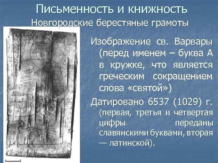 Письменность и книжность Новгородские берестяные грамоты Изображение св. Варвары (перед именем – буква А