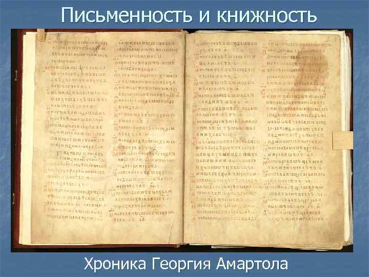 Письменность и книжность Хроника Георгия Амартола 