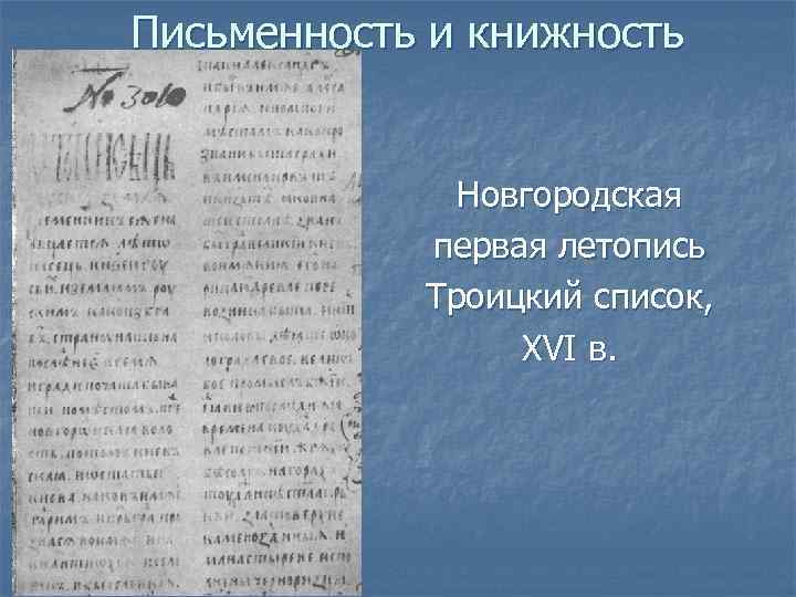 Письменность и книжность Новгородская первая летопись Троицкий список, XVI в. 