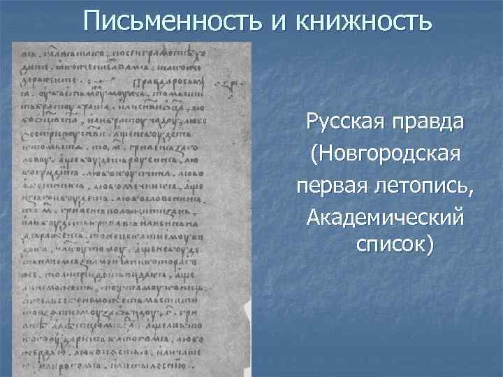 Письменность и книжность Русская правда (Новгородская первая летопись, Академический список) 