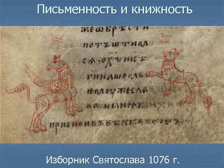 Письменность и книжность Изборник Святослава 1076 г. 