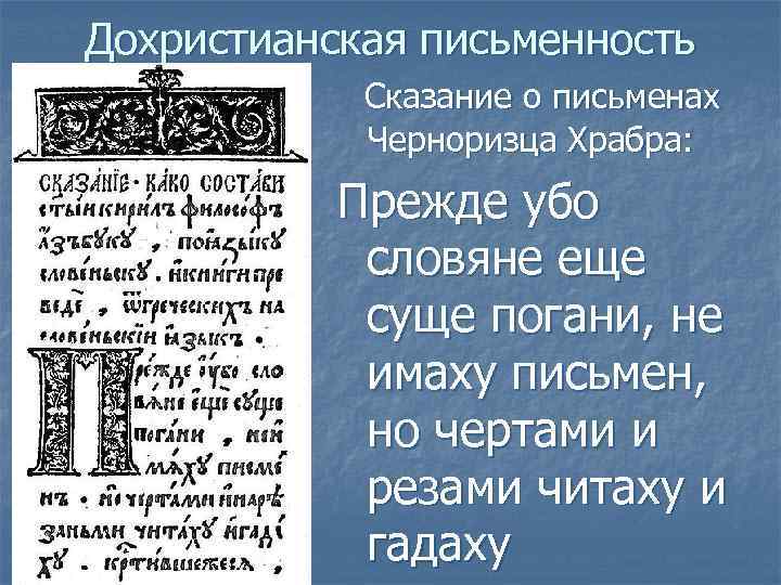 Дохристианская письменность Сказание о письменах Черноризца Храбра: Прежде убо словяне еще суще погани, не