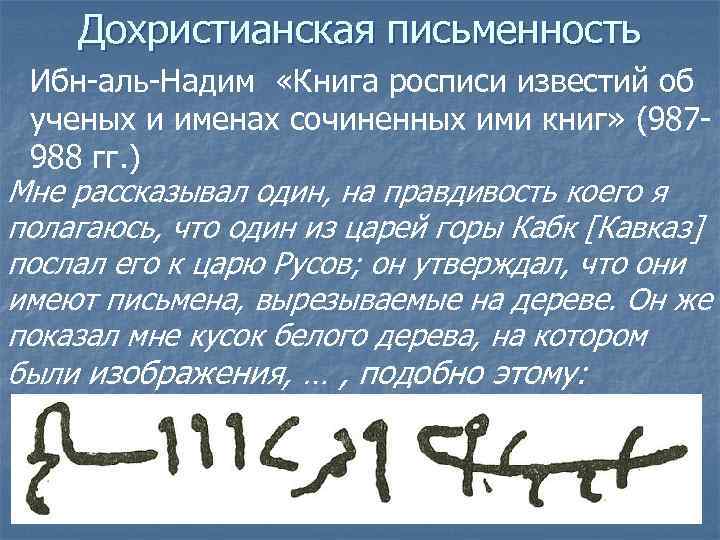 Дохристианская письменность Ибн-аль-Надим «Книга росписи известий об ученых и именах сочиненных ими книг» (987988