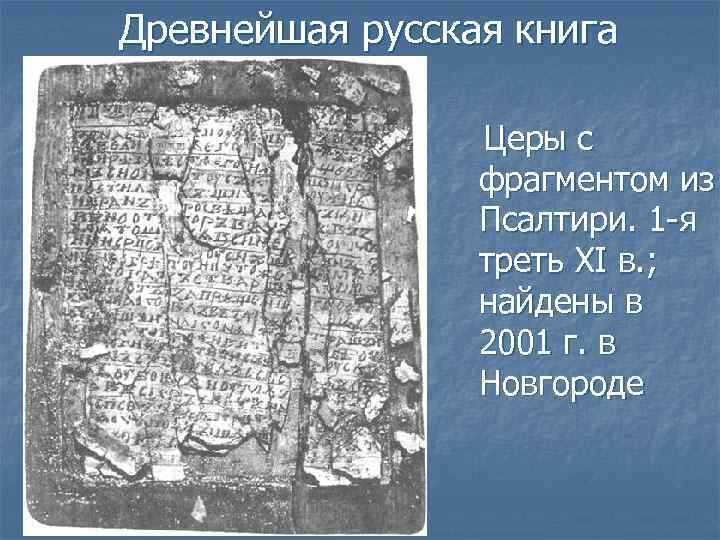 Древнейшая русская книга Церы с фрагментом из Псалтири. 1 -я треть XI в. ;