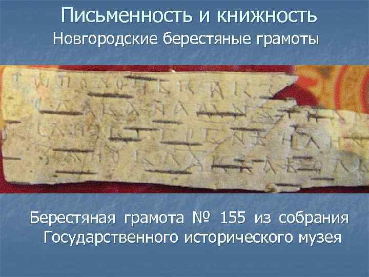 Письменность и книжность Новгородские берестяные грамоты Берестяная грамота № 155 из собрания Государственного исторического