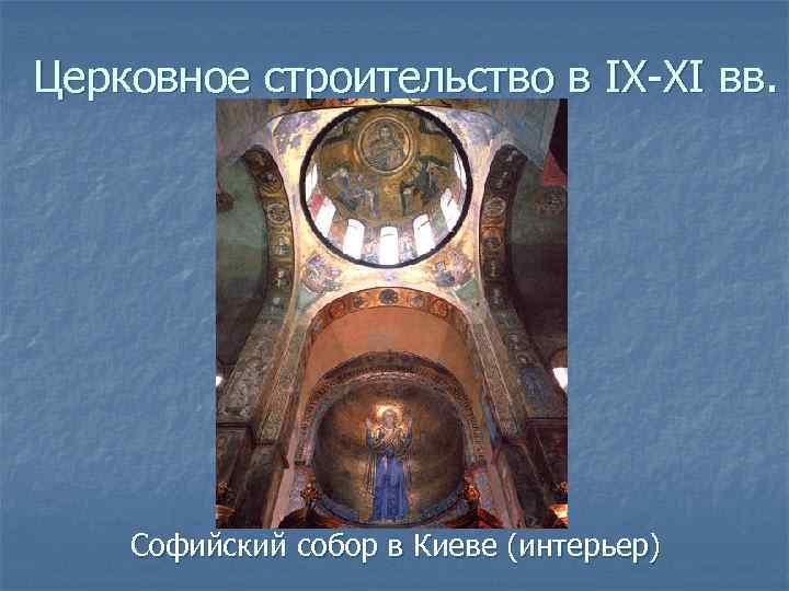 Церковное строительство в IX-XI вв. Софийский собор в Киеве (интерьер) 