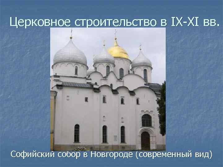Церковное строительство в IX-XI вв. Софийский собор в Новгороде (современный вид) 