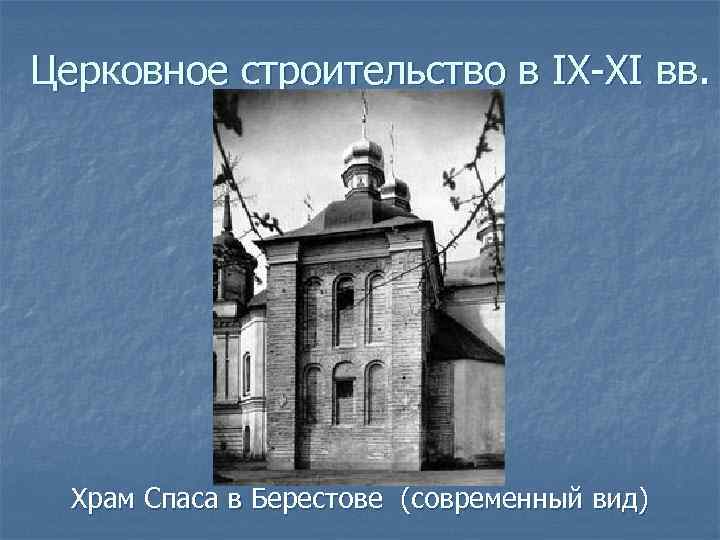 Церковное строительство в IX-XI вв. Храм Спаса в Берестове (современный вид) 