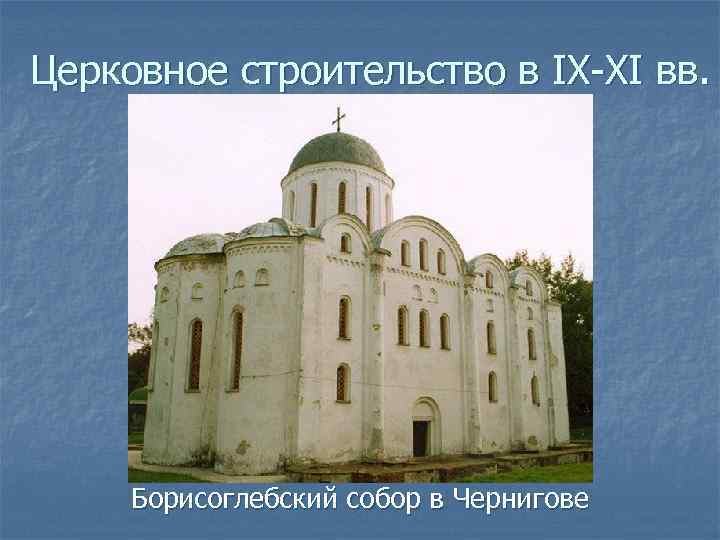 Церковное строительство в IX-XI вв. Борисоглебский собор в Чернигове 