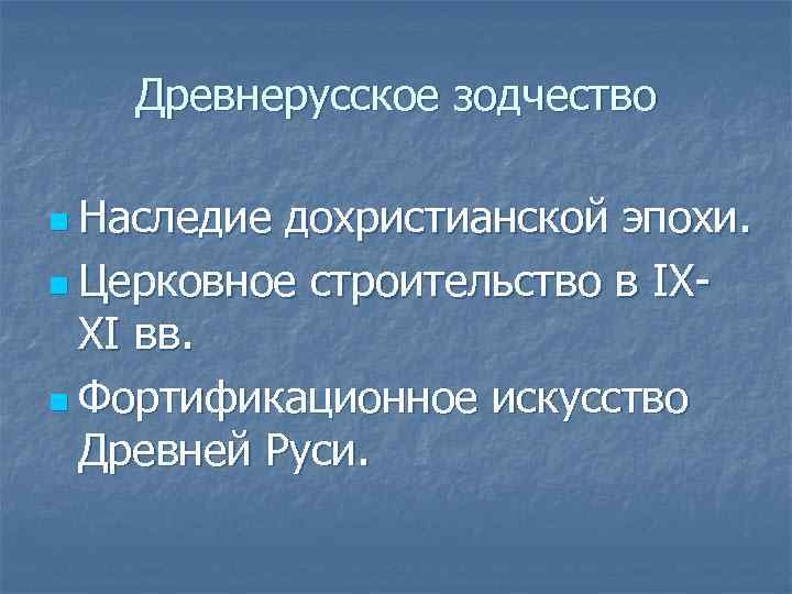 Древнерусское зодчество n Наследие дохристианской эпохи. n Церковное строительство в IXXI вв. n Фортификационное