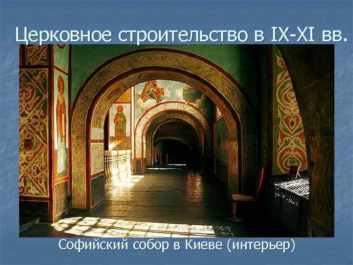 Церковное строительство в IX-XI вв. Софийский собор в Киеве (интерьер) 