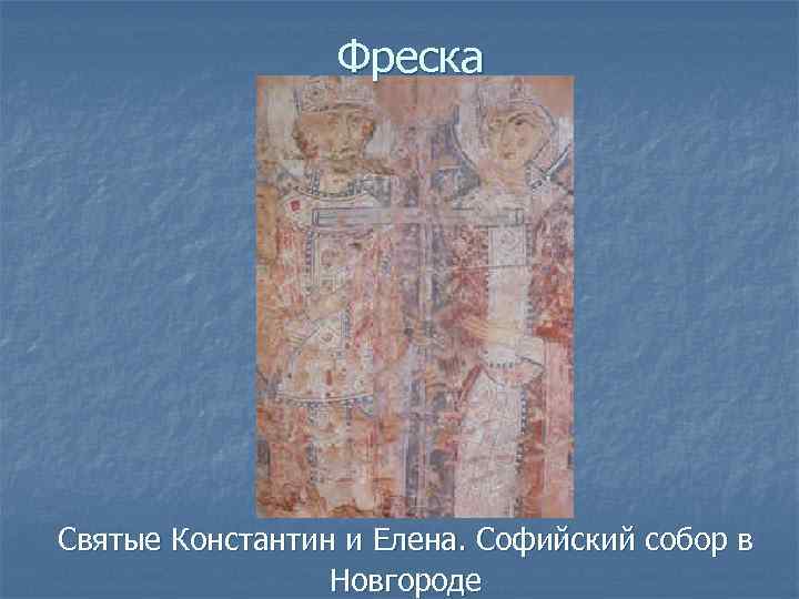 Фреска Святые Константин и Елена. Софийский собор в Новгороде 
