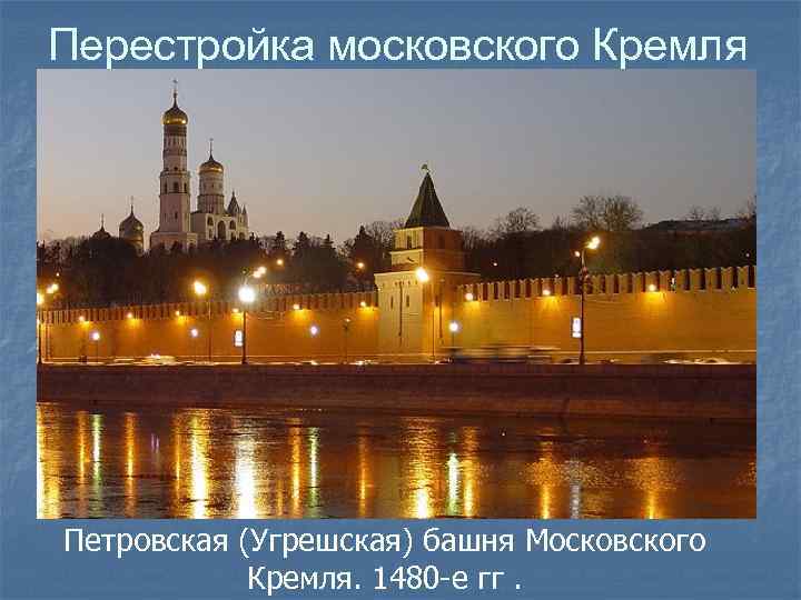 Перестройка московского Кремля Петровская (Угрешская) башня Московского Кремля. 1480 -е гг. 
