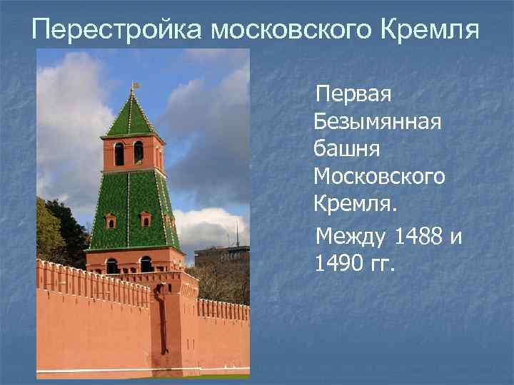 Перестройка московского Кремля Первая Безымянная башня Московского Кремля. Между 1488 и 1490 гг. 
