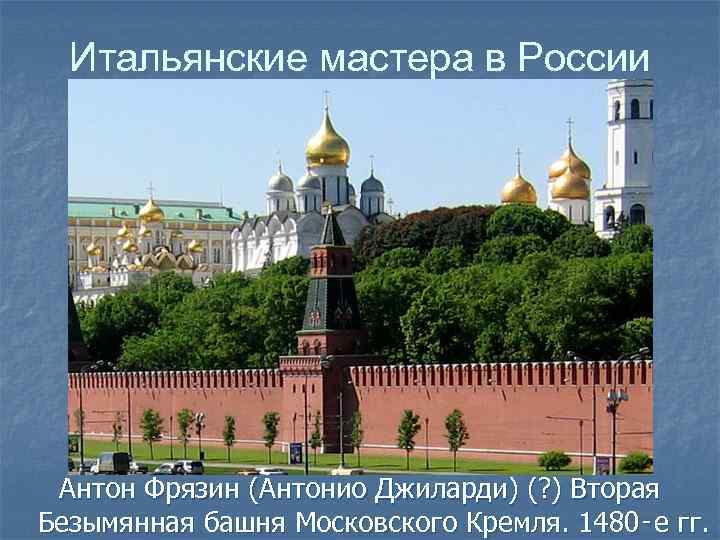 Итальянские мастера в России Антон Фрязин (Антонио Джиларди) (? ) Вторая Безымянная башня Московского