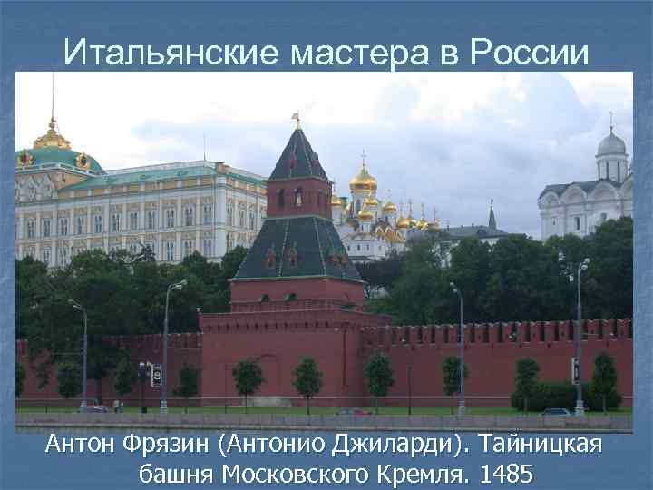 Итальянские мастера в России Антон Фрязин (Антонио Джиларди). Тайницкая башня Московского Кремля. 1485 