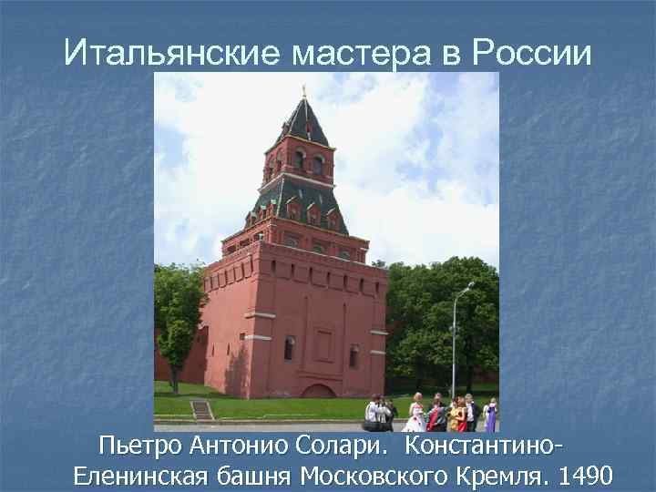 Итальянские мастера в России Пьетро Антонио Солари. Константино. Еленинская башня Московского Кремля. 1490 