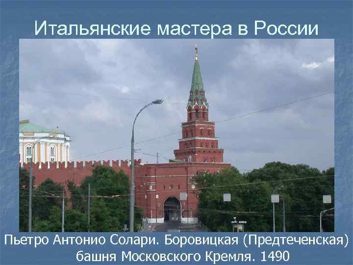 Итальянские мастера в России Пьетро Антонио Солари. Боровицкая (Предтеченская) башня Московского Кремля. 1490 