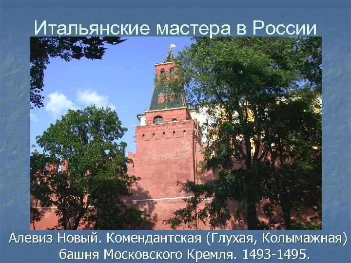 Итальянские мастера в России Алевиз Новый. Комендантская (Глухая, Колымажная) башня Московского Кремля. 1493 -1495.