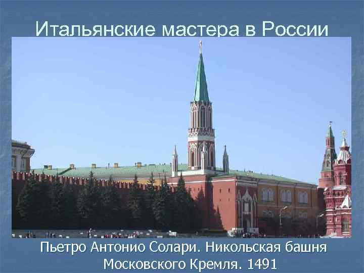 Итальянские мастера в России Пьетро Антонио Солари. Никольская башня Московского Кремля. 1491 