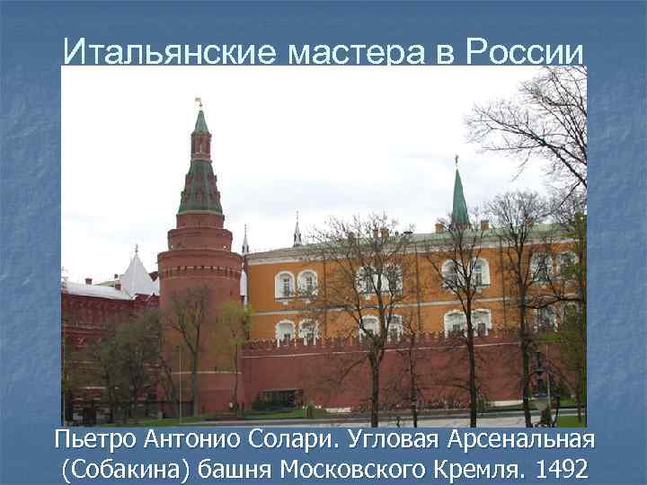Итальянские мастера в России Пьетро Антонио Солари. Угловая Арсенальная (Собакина) башня Московского Кремля. 1492