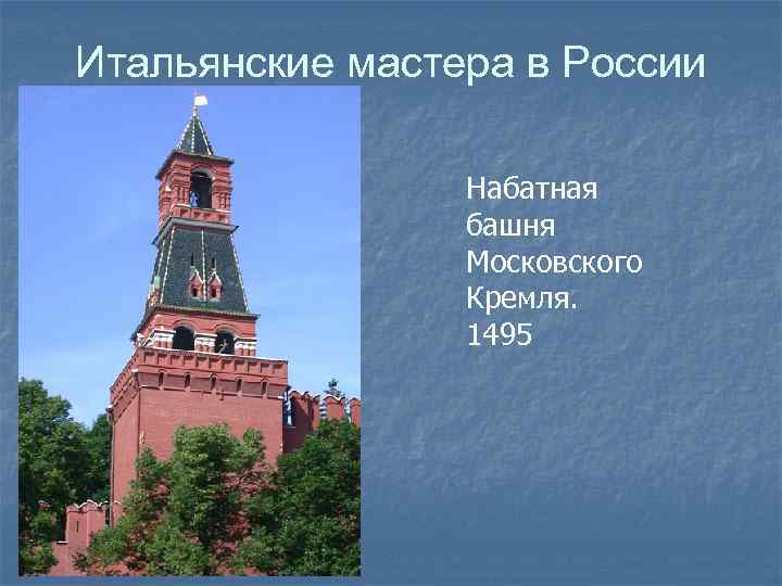 Итальянские мастера в России Набатная башня Московского Кремля. 1495 