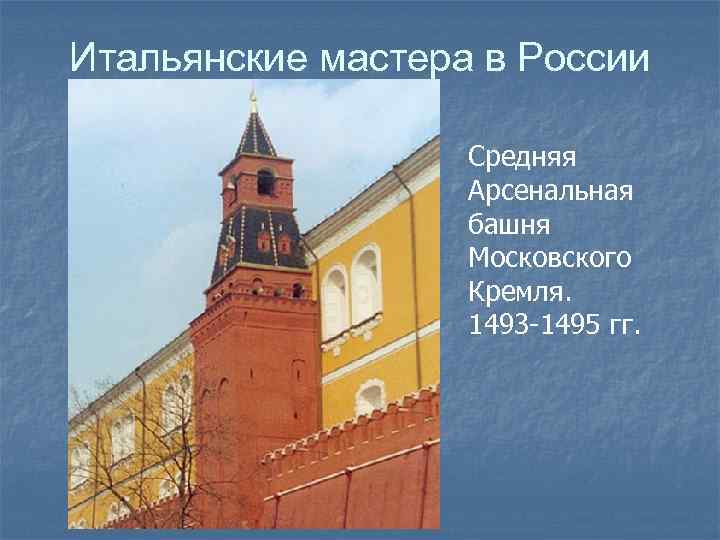 Итальянские мастера в России Средняя Арсенальная башня Московского Кремля. 1493 -1495 гг. 