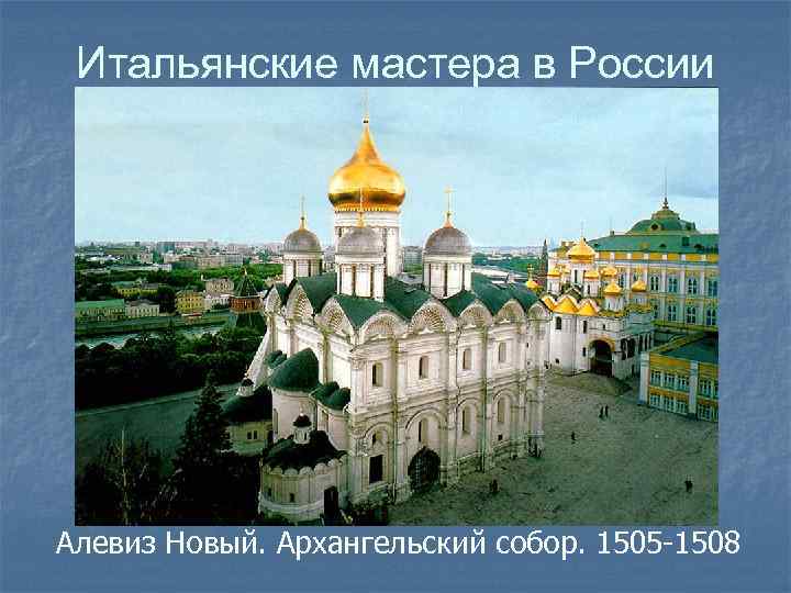 Итальянские мастера в России Алевиз Новый. Архангельский собор. 1505 -1508 