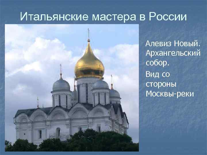 Итальянские мастера в России Алевиз Новый. Архангельский собор. Вид со стороны Москвы-реки 