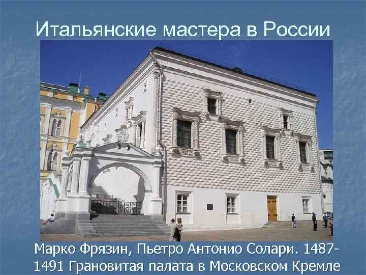 Итальянские мастера в России Марко Фрязин, Пьетро Антонио Солари. 14871491 Грановитая палата в Московском