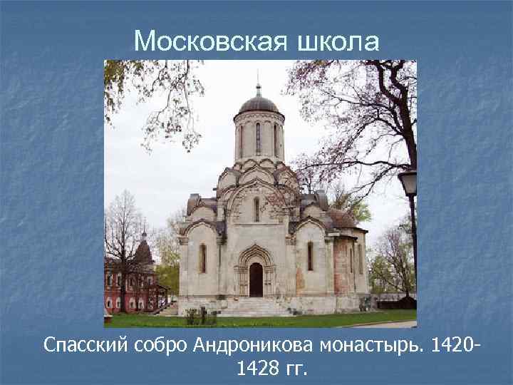 Московская школа Спасский собро Андроникова монастырь. 14201428 гг. 