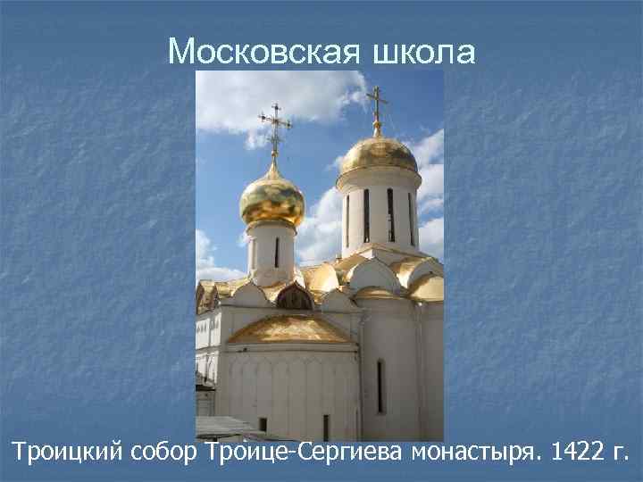 Московская школа Троицкий собор Троице-Сергиева монастыря. 1422 г. 