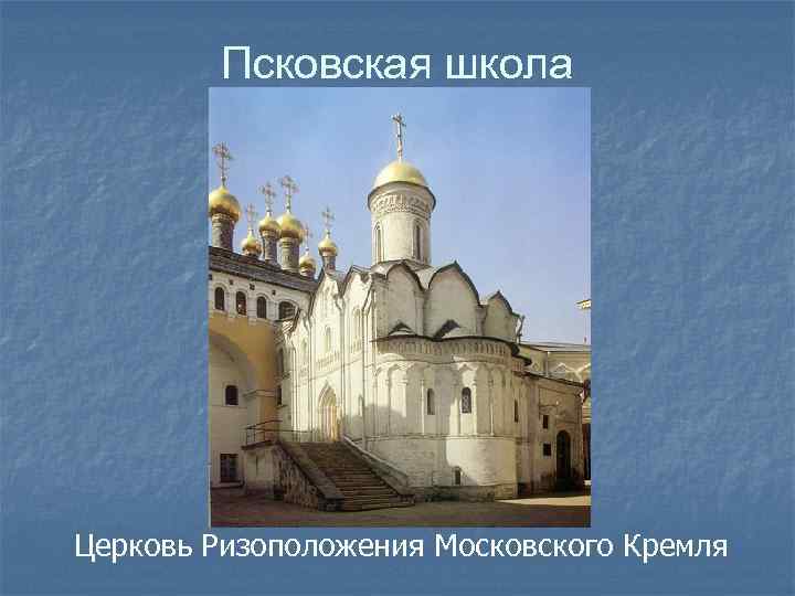 Псковская школа Церковь Ризоположения Московского Кремля 
