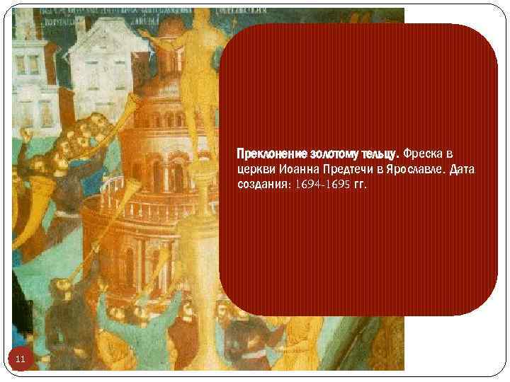 Преклонение золотому тельцу. Фреска в церкви Иоанна Предтечи в Ярославле. Дата создания: 1694 -1695
