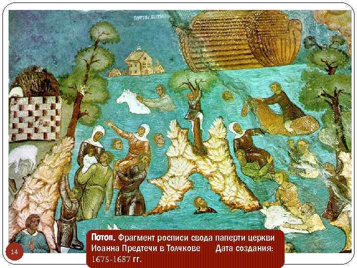 14 Потоп. Фрагмент росписи свода паперти церкви Иоанна Предтечи в Толчкове Дата создания: 1675