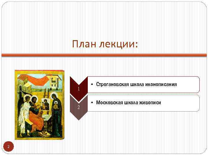 План лекции: 1 2 2 • Строгановская школа иконописания • Московская школа живописи 