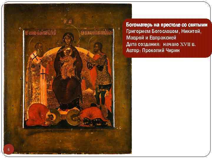 Богоматерь на престоле со святыми Григорием Богословом, Никитой, Маврой и Евпраксией Дата создания: начало