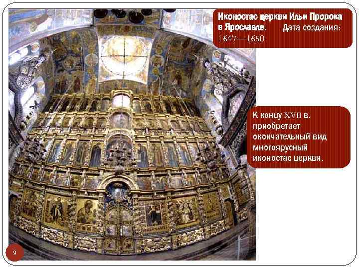 Иконостас церкви Ильи Пророка в Ярославле. Дата создания: 1647— 1650 К концу XVII в.