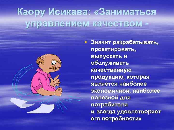 Каору Исикава: «Заниматься управлением качеством § Значит разрабатывать, проектировать, выпускать и обслуживать качественную продукцию,