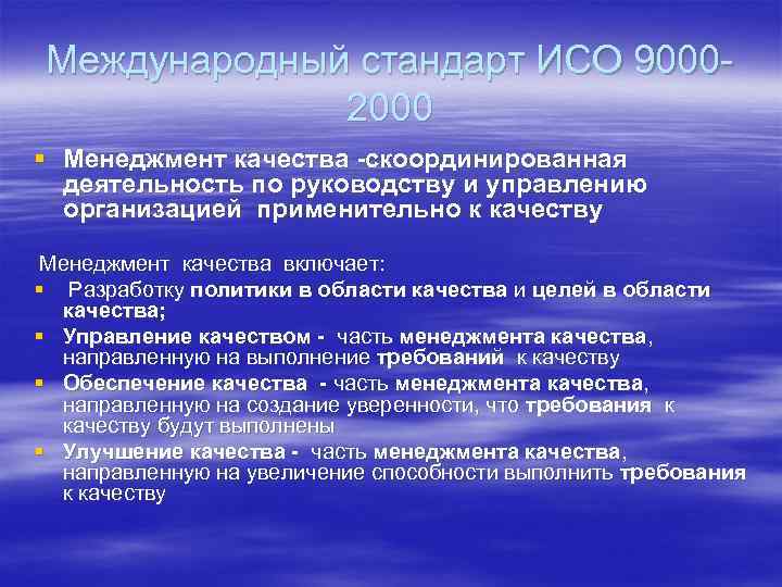 Международный стандарт ИСО 90002000 § Менеджмент качества -скоординированная деятельность по руководству и управлению организацией