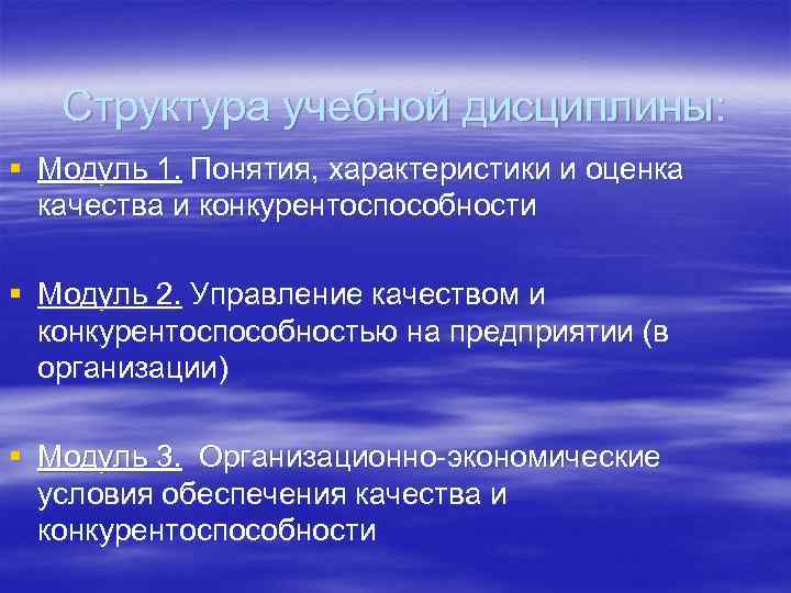 Структура учебной дисциплины: § Модуль 1. Понятия, характеристики и оценка качества и конкурентоспособности §