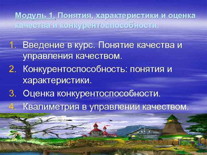 Модуль 1. Понятия, характеристики и оценка качества и конкурентоспособности. 1. Введение в курс. Понятие