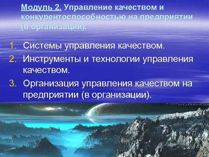 Модуль 2. Управление качеством и конкурентоспособностью на предприятии (в организации). 1. Системы управления качеством.