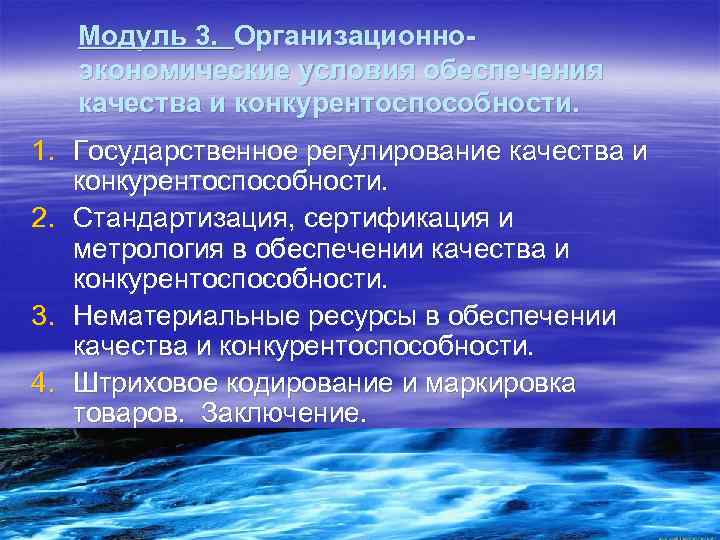 Модуль 3. Организационноэкономические условия обеспечения качества и конкурентоспособности. 1. Государственное регулирование качества и конкурентоспособности.