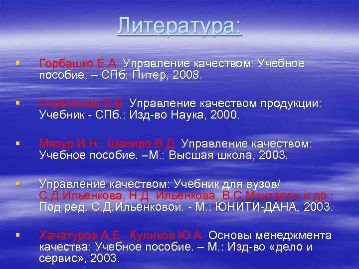 Литература: § Горбашко Е. А. Управление качеством: Учебное пособие. – СПб: Питер, 2008. §