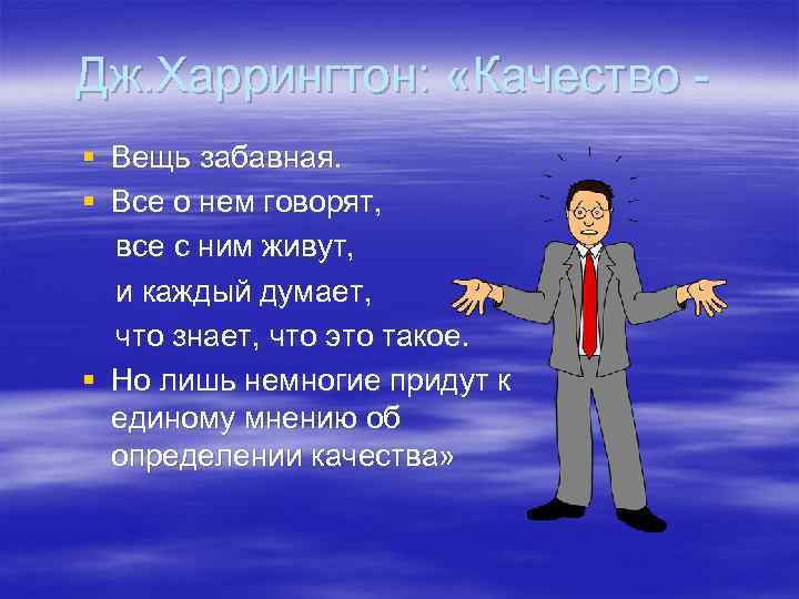 Дж. Харрингтон: «Качество § Вещь забавная. § Все о нем говорят, все с ним