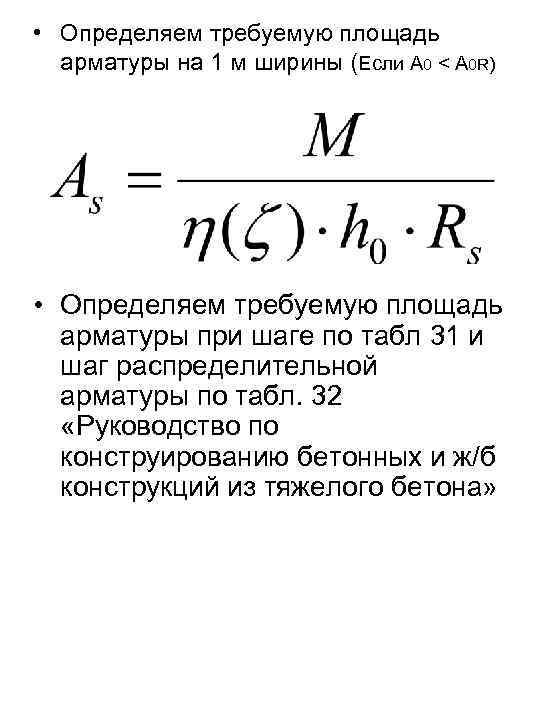  • Определяем требуемую площадь арматуры на 1 м ширины (Если А 0 <