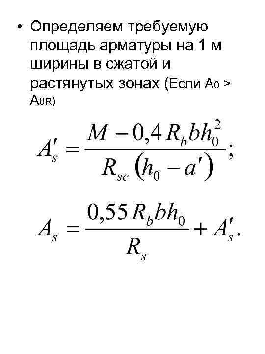  • Определяем требуемую площадь арматуры на 1 м ширины в сжатой и растянутых